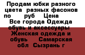 Продам юбки разного цвета, разных фасонов по 1000 руб  › Цена ­ 1 000 - Все города Одежда, обувь и аксессуары » Женская одежда и обувь   . Самарская обл.,Сызрань г.
